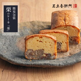 足立音衛門 WEB限定 栗のケーキ「楽」 送料無料 パウンドケーキ 栗 高級 お取り寄せ ご自宅用 簡易包装 スイーツ 和菓子 洋菓子