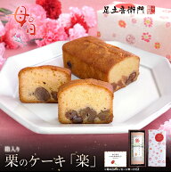 足立音衛門 遅れてごめんね 母の日 母の日デザイン WEB限定 栗のケーキ「楽」 送料無料 パウンドケーキ …