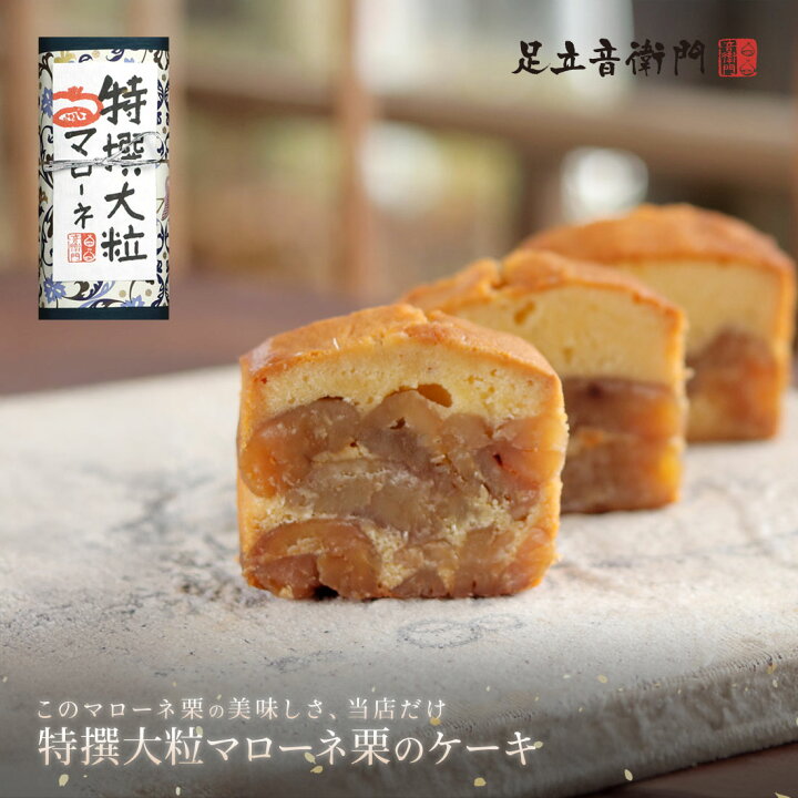 楽天市場】足立音衛門 特撰大粒マローネのケーキ 送料込 パウンド 
