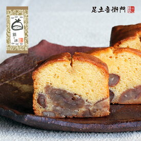 足立音衛門 音衛門の栗のケーキ 1本 送料無料 スイーツ 和菓子 洋菓子