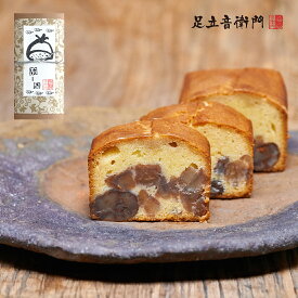 足立音衛門 音衛門の栗のケーキ 送料無料 パウンドケーキ 栗 高級 お取り寄せ 進物 ギフト スイーツ 和菓子 洋菓子