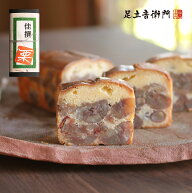 足立音衛門 佳撰・栗のケーキ 送料込 パウンドケーキ 栗 高級 お取り寄せ 進物 ギフト スイーツ 和菓子 …