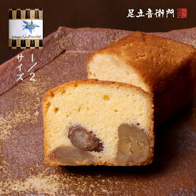 足立音衛門　栗のケーキPiccolo　（ハーフサイズパウンドケーキ）　スイーツ　和菓子　洋菓子