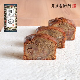 足立音衛門 数量限定 珈琲と栗とクルミのケーキ 送料込 パウンドケーキ ブルーマウンテン 珈琲 クルミ 高級 お取り寄せ スイーツ 和菓子 洋菓子