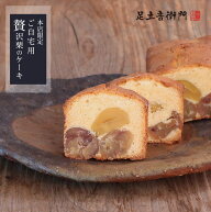 24時間 特別販売 数量限定 京都本店限定 ご自宅用贅沢栗のパウンドケーキ 1箱12本 簡易包装 栗 パウンド…