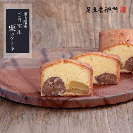 24時間 特別販売 数量限定 里山ショップ限定 ご自宅用の栗のパウンドケーキ 1箱16本 簡易包装 栗 パウンドケーキ 高級 お取り寄せ スイーツ 和菓子 洋菓子 タイムセール