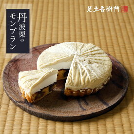 足立音衛門 WEB限定 数量限定 丹波栗のモンブラン 送料無料 モンブラン 栗 高級 お取り寄せ 進物 ギフト スイーツ 和菓子 洋菓子 冷凍便