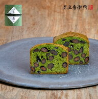 足立音衛門 抹茶と黒豆 パウンドケーキ ハーフ 黒豆 抹茶 高級 お取り寄せ 進物 ギフト スイーツ 和菓子 …