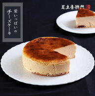 ★冷凍便★ 足立音衛門 愛いっぱいのチーズケーキ ケーキ スイーツ 洋菓子 高級 お取り寄せ