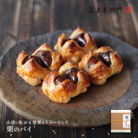 足立音衛門 4個入り 栗のパイ 焼きたて 栗 高級 お取り寄せ 進物 ギフト スイーツ 和菓子 洋菓子 出荷日限定