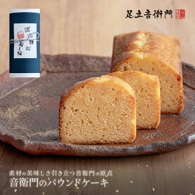 足立音衛門 音衛門のパウンドケーキ パウンドケーキ 高級 お取り寄せ 進物 ギフト スイーツ 和菓子 洋菓子