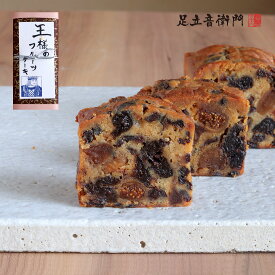 足立音衛門 王様のフルーツケーキ 送料無料 パウンドケーキ フルーツ ドライフルーツ 高級 お取り寄せ 進物 ギフト スイーツ 和菓子 洋菓子
