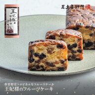 足立音衛門 季節限定 王妃様のフルーツケーキ 送料込 パウンドケーキ ドライ フルーツ 高級 お取り寄せ …