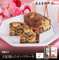 足立音衛門 遅れてごめんね 母の日 王妃様のフルーツケーキ 送料込 パウンドケーキ ドライ フルーツ 高級…