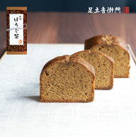 足立音衛門 ほうじ茶のパウンドケーキ パウンドケーキ ほうじ茶 高級 お取り寄せ 進物 ギフト スイーツ …
