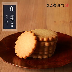 足立音衛門 数量限定 15枚入り 和三盆糖入りクッキー 焼菓子 高級 お取り寄せ スイーツ 和菓子 洋菓子