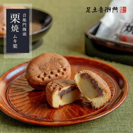 足立音衛門 栗焼 ムキ栗 饅頭 高級 お取り寄せ 進物 ギフト 詰め合わせ スイーツ 和菓子