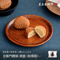足立音衛門 お月見 栗焼（和栗餡） 1個/5個入/8個入/16個入 WEB期間限定 おまとめ特価10個/20個 送料無料…