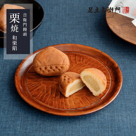 足立音衛門 栗焼（和栗餡） 1個/5個入/8個入/16個入 栗 和栗 饅頭 高級 お取り寄せ 進物 ギフト 詰め合わせ スイーツ 和菓子