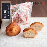 足立音衛門 バターケーキ 栗の香 1個/5個入/10個入 栗 カップケーキ 高級 お取り寄せ 進物 ギフト スイー…