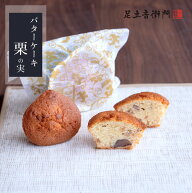 足立音衛門 バターケーキ 栗の実 1個/5個入/10個入 栗 カップケーキ 高級 お取り寄せ 進物 ギフト スイー…