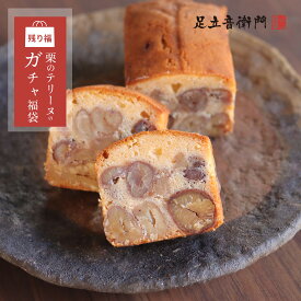 残り福 残り物にも福がある 1/12 お昼12時販売開始 おひとり様1点限り 栗のテリーヌも入ったガチャ福袋 送料無料 パウンドケーキ 焼菓子