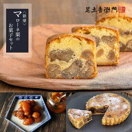 足立音衛門 出荷日限定 新栗 特別価格 マローネ栗のお菓子セット 送料無料 栗 パウンドケーキ タルト 甘…