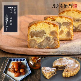 足立音衛門 出荷日限定 新栗 特別価格 マローネ栗のお菓子セット 送料無料 栗 パウンドケーキ タルト 甘露煮 高級 お取り寄せ マローネ 福袋 スイーツ 和菓子 洋菓子