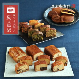 足立音衛門 先着で新作プレゼント付 数量限定 福袋 冷やして美味しい夏の福袋 送料無料 栗 パウンドケーキ どら焼き 栗饅頭 高級 お取り寄せ スイーツ 和菓子 洋菓子