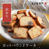 足立音衛門 数量限定 訳あり カットケーキ はしっこ 端っこ パウンドケーキ 高級 お取り寄せ スイーツ 和…