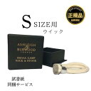 アシュレイ&バーウッド 替芯 フレグランスランプ Sサイズ 専用 ウィック Ashleigh&Burwood イギリス産 アロマランプ …