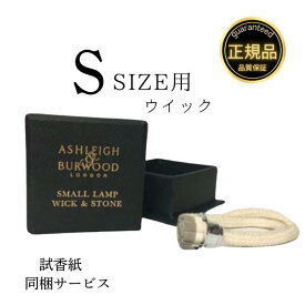 アシュレイ&バーウッド 替芯 フレグランスランプ Sサイズ 専用 ウィック Ashleigh&Burwood イギリス産 アロマランプ 消臭 アンモニア臭 対策 正規品