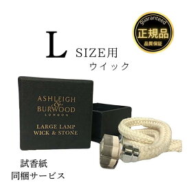 アシュレイ&バーウッド 替芯 フレグランスランプ Lサイズ 専用 ウィック Ashleigh&Burwood イギリス産 アロマランプ 消臭 アンモニア臭 対策 正規品
