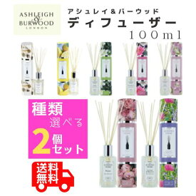 アシュレイ＆バーウッド リードディフューザー 100ml 選べる2本セット Ashleigh&Burwood アシュレイバーウッド アシュレーバーウッド アロマディフューザー ルームフレグランス 芳香剤 リード ディフューザー スティック 寝室 書斎 玄関 リビング ダイニング キッチン トイレ