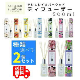 アシュレイ＆バーウッド リードディフューザー 200ml 選べる2本セット Ashleigh&Burwood アシュレイバーウッド アシュレーバーウッド アロマディフューザー ルームフレグランス 芳香剤 リード ディフューザー スティック 寝室 書斎 玄関 リビング ダイニング キッチン トイレ