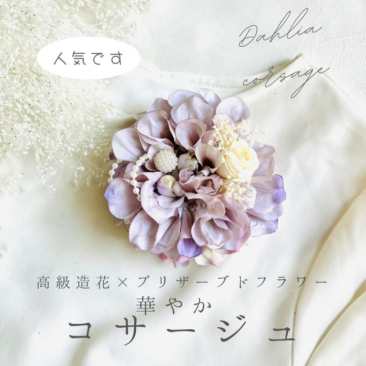 楽天市場】ダリア コサージュ ラベンダークリーム プリザーブド  