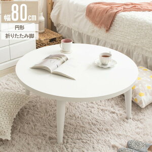 [e[u ܂肽  ۃe[u   80cm ԑ i ؐ e[u rOe[u Z^[e[u 傫 ~` zCg ؍ CeA k l炵 