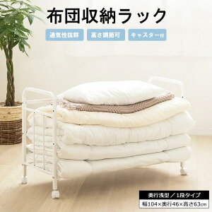 布団収納ラック 1段 奥行浅型 布団 収納 毛布 マットレス 通気性 キャスター 移動 簡単 高さ調節 衣装ケース 収納ボックス 押入れ クローゼット 整理 お掃除ロボット フローリングワイパー