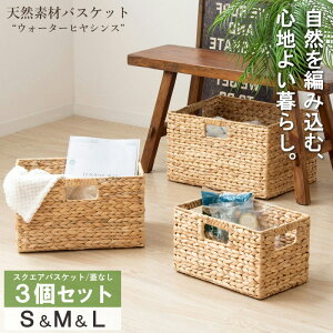 天然素材バスケット ウォーターヒヤシンス スクエア3個セット(ふた無し) S/M/L IW-56 バスケット 収納 かご 籠 収納ボックス 小物収納 軽量 大容量 キッチン ランドリー