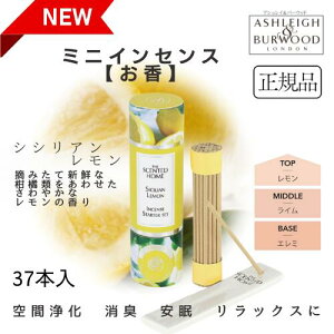 アシュレイ&バーウッド ミニインセンス シシリアンレモン Ashleigh&Burwood アシュレイバーウッド アシュレーバーウッド お香 ルームフレグランス 芳香剤 インセンス スティック 寝室 書斎 玄