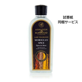 アシュレイ＆バーウッド フレグランスオイル モロカンスパイス 500ml Ashleigh&Burwood アシュレイバーウッド アシュレーバーウッド フレグランスランプ 芳香 除菌 消臭 カビ ダニ ハウスダスト バクテリア 対策 女性 男性 プレゼント ギフト 贈り物