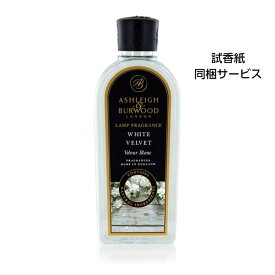 アシュレイ＆バーウッド フレグランスオイル ホワイトベルベット 500ml Ashleigh&Burwood アシュレイバーウッド アシュレーバーウッド フレグランスランプ 芳香 除菌 消臭 カビ ダニ ハウスダスト バクテリア 対策 女性 男性 プレゼント ギフト 贈り物