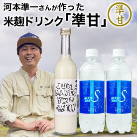 ギフトに お笑い芸人 河本準一が作った米麹ドリンク 準甘 500ml×1本 炭酸水 強炭酸水 KUOS プレーン 500ml×2本 セット クオス 甘酒 あまざけ ノンアルコール 砂糖 人工甘味料 着色料 香料 不使用 熱中症対策 お中元 お歳暮 ギフト 詰め合わせ 贈り物 腸活