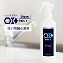 次亜塩素酸水 スプレー オックス OXミスト 300ml 除菌スプレー 消臭スプレー 除菌剤 長期保存タイプ ペット ウイルス対策 赤ちゃん にも使えるので安心...