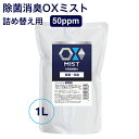 次亜塩素酸水 オックス OXミスト 1L 除菌 消臭 除菌剤 長期保存タイプ ペット ウイルス対策 大容量 詰め替え用 赤ちゃん にも使えるので安心 マスク 日...