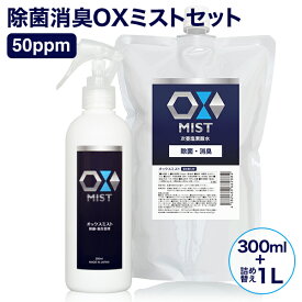 次亜塩素酸水 スプレー OXミストスプレーボトル300mlと詰替え用1Lセット 除菌消臭スプレー 除菌剤 長期保存 ペット ウイルス対策 赤ちゃんにも使える 安心 マスク 日本製 ジーミスト gmist frp01