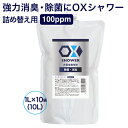 特許製法 次亜塩素酸水 OXシャワー オックスシャワー 1L×10袋 除菌消臭スプレー 100ppm 日本製 次亜水 次亜塩素酸水溶液