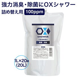 特許製法 次亜塩素酸水 OXシャワー オックスシャワー 1L×20袋 除菌消臭スプレー 100ppm 日本製 次亜水 次亜塩素酸水溶液