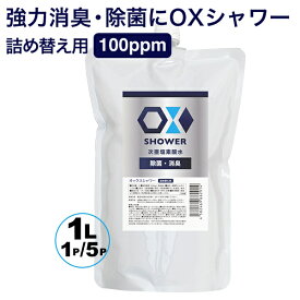 特許製法 次亜塩素酸水 OXシャワー オックスシャワー 1L 1袋 / 5袋セット 除菌消臭スプレー 100ppm 日本製 次亜水 次亜塩素酸水溶液