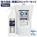 次亜塩素酸水 オックス OXシャワースプレーボトル300mlと詰替え用1Lセット 除菌消臭スプレー 除菌剤 長期保存 ペット ウイルス対策 赤ちゃんにも使える ...